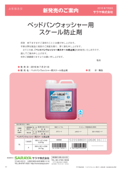 ベッドパンウォッシャー用 スケール防止剤 - 医療用製品