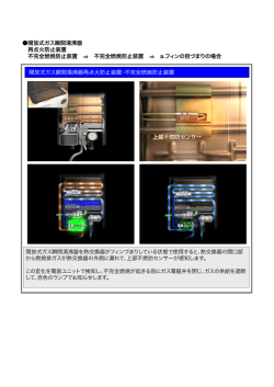 開放式ガス瞬間湯沸器 再点火防止装置 不完全燃焼防止装置 不完全