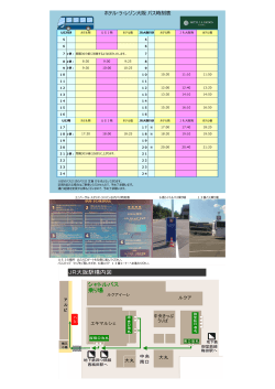 送迎バスの時刻表はこちら - ホテル・ラ・レゾン 大阪