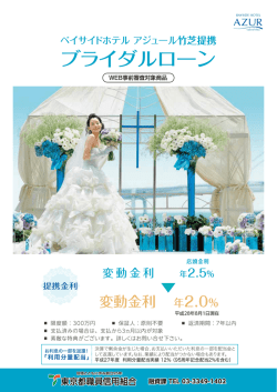 ブライダルローン - 東京都職員信用組合
