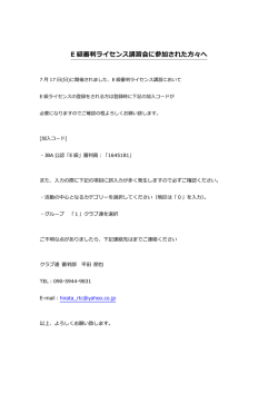 E 級審判ライセンス講習会に参加された方々へ