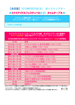 ミナミアイドルフェスティバル8.20 タイムテーブル - YES