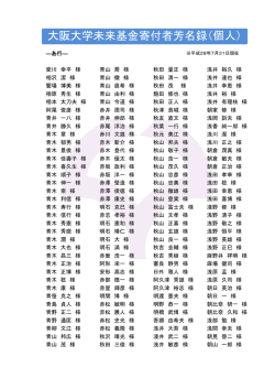 大阪大学未来基金寄付者芳名録（個人）