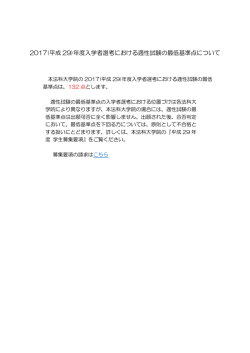 2017(平成 29)年度入学者選考における適性試験の最低基準点について