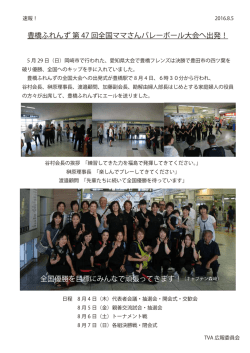 豊橋ふれんず 第 47 回全国ママさんバレーボール大会へ出発！ 全国