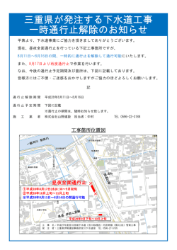 三重県が発注する下水道工事 一時通行止解除のお知らせ