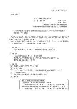 2016年度第3回桂川・相模川流域シンポジウム実行委員会開催の