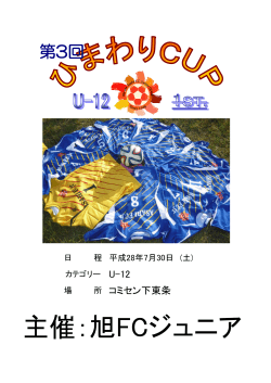 7/30 第3回ひまわりCUP_U-12_1st 大会要項 - TADASSC-HP