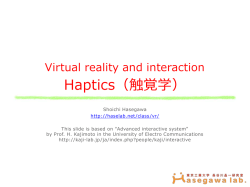 Haptics（触覚学） - 東京工業大学 長谷川晶一研究室