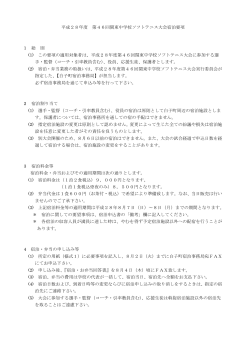 平成28年度 第46回関東中学校ソフトテニス大会宿泊要項 1 総 則 (1
