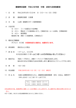 愛媛県武道館 平成 28年度 中期 卓球大会実施要項