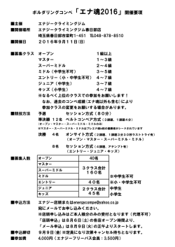 ボルダリングコンペ「エナ魂2016」開催要項
