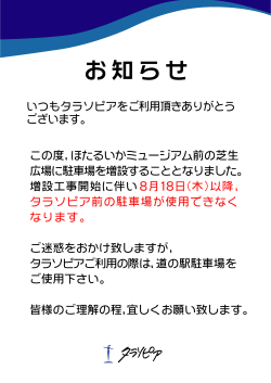 駐車場増設工事の為タラソピア前駐車場がご利用いただけなくなります