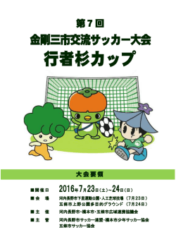 行者杉カップ - 加賀田サッカークラブ