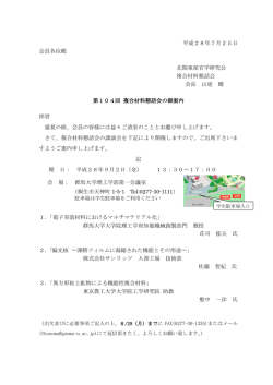 第104回複合材料懇話会