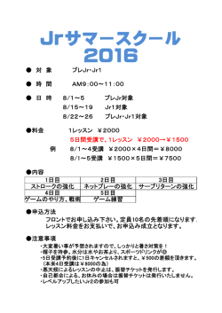 Jrサマースクール 2016