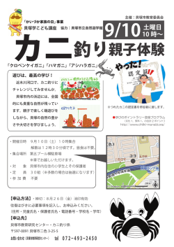 カニ釣り親子体験チラシ