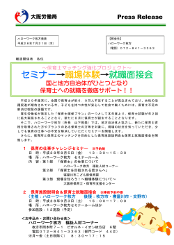 セミナー→職場体験→就職面接会 - 大阪労働局