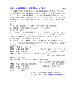 診療放射線技師基礎技術講習「MRI」（ご案内）