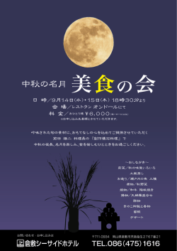 中秋の名月 美食の会