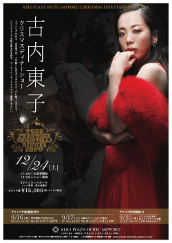 古内東子クリスマスディナーショー ラブソングの女王・古内東子が3年振り