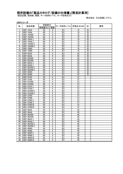 既存設備の「製品カタログ/設備の仕様書」[簡易計算用]