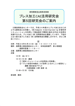 プレス加工CAE活用研究会 第5回研究会のご案内