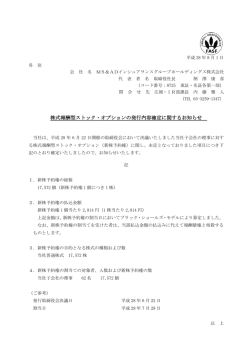 株式報酬型ストック・オプションの発行内容確定に関するお知らせ