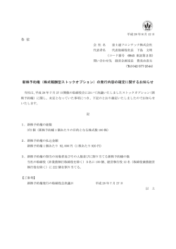 （株式報酬型ストックオプション）の発行内容の確定に関する