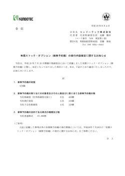 （新株予約権）の発行内容確定に関するお知らせ