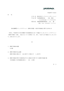 株式報酬型ストックオプション（新株予約権）の発行内容確定に関する
