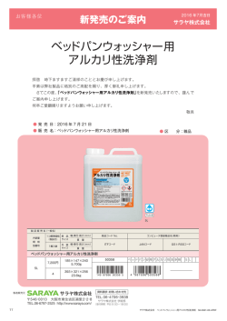 ベッドパンウォッシャー用 アルカリ性洗浄剤 - 医療用製品