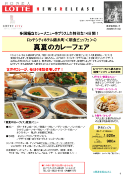 ロッテシティホテル錦糸町＜朝食ビュッフェ＞の