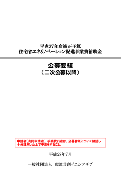 （補正）公募要領_二次公募以降 - SII 一般社団法人 環境共創