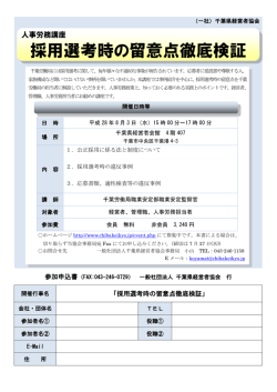 採用選考時の留意点徹底検証
