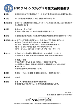 HSC チャレンジカップ 5 年生大会開催要項