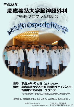 詳細はこちら - 慶応義塾大学医学部脳神経外科
