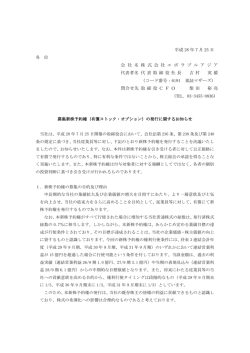 募集新株予約権（有償ストック・オプション）