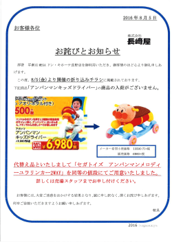 8/5(金)より開催のチラシお詫びと訂正「アンパンマンキッズドライバー」