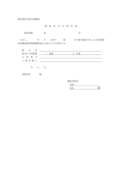 様式第8号(第10条関係) 補 助 金 交 付 請 求 書 請求金額 金 円 ただし、 年