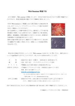 Webセミナー 開催のご案内 - 日本臨床エンブリオロジスト学会