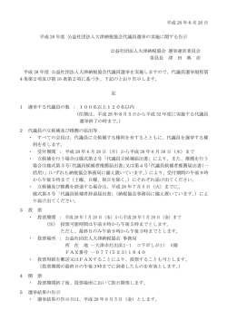 平成 28 年度 公益社団法人大津納税協会代議員選挙の実施に関する告示