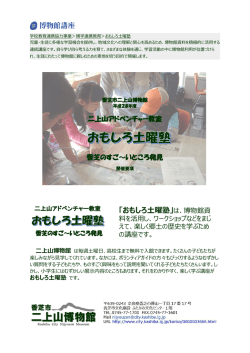 「おもしろ土曜塾」は、博物館資