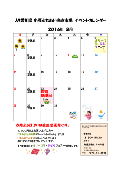 JA香川県 小豆ふれあい産直市場 イベントカレンダー