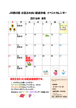 JA香川県 小豆ふれあい産直市場 イベントカレンダー