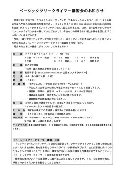 ベーシックツリークライマー講習会のお知らせ