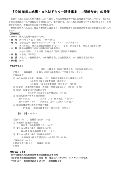 「2016 年熊本地震・文化財ドクター派遣事業 中間報告