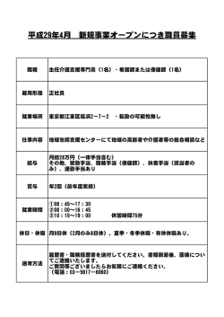 平成29年4月 新規事業オープンにつき職員募集