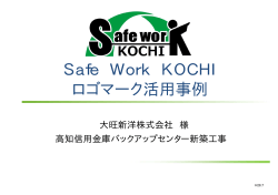 Safe Work KOCHI ロゴマーク活用事例