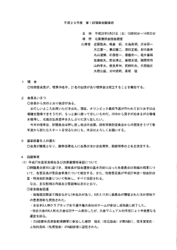 議事録 - 北海道バレーボール協会